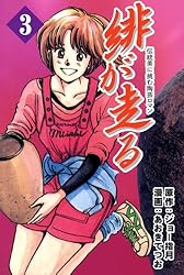 【中古】 緋が走る 巻９/集英社/ジョー指月 美咲の器-それからの緋が走る- 9巻 | ジョー指月, あおきてつお